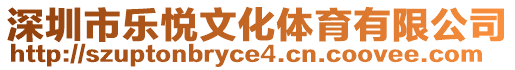 深圳市樂悅文化體育有限公司