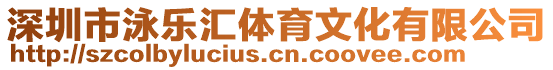 深圳市泳樂匯體育文化有限公司