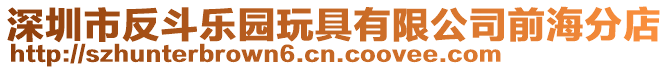 深圳市反斗樂園玩具有限公司前海分店