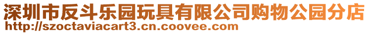 深圳市反斗樂園玩具有限公司購物公園分店