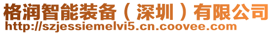 格潤智能裝備(深圳)有限公司