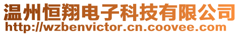 溫州恒翔電子科技有限公司