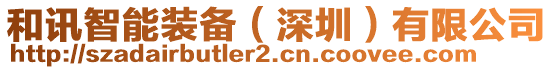 和訊智能裝備(深圳)有限公司