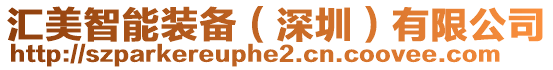 匯美智能裝備（深圳）有限公司