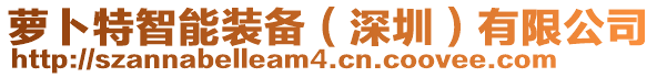 蘿卜特智能裝備(深圳)有限公司