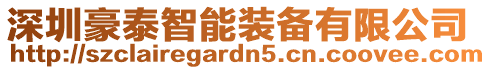 深圳豪泰智能裝備有限公司