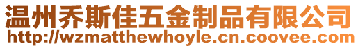 溫州喬斯佳五金制品有限公司