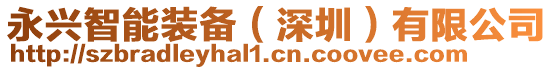 永興智能裝備(深圳)有限公司