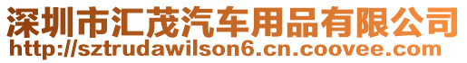 深圳市匯茂汽車用品有限公司