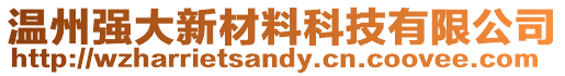 溫州強大新材料科技有限公司
