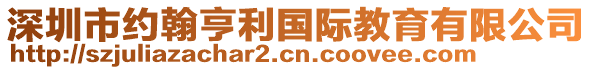 深圳市約翰亨利國際教育有限公司