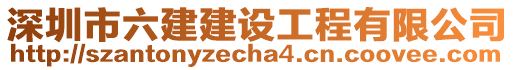 深圳市六建建設工程有限公司