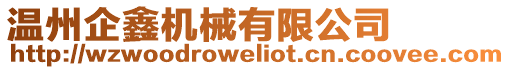 溫州企鑫機械有限公司