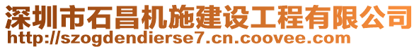 深圳市石昌機施建設工程有限公司