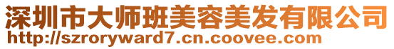 深圳市大師班美容美發有限公司