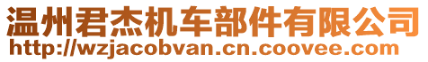 溫州君杰機車部件有限公司