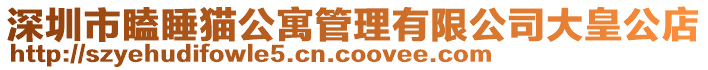 深圳市瞌睡貓公寓管理有限公司大皇公店