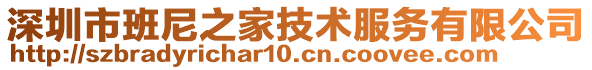深圳市班尼之家技術服務有限公司