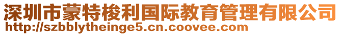 深圳市蒙特梭利國際教育管理有限公司