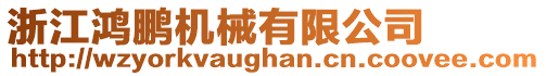 浙江鴻鵬機(jī)械有限公司