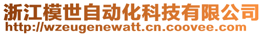 浙江模世自動化科技有限公司
