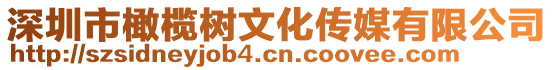 深圳市橄欖樹文化傳媒有限公司