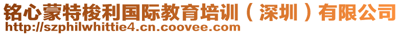 銘心蒙特梭利國際教育培訓(深圳)有限公司