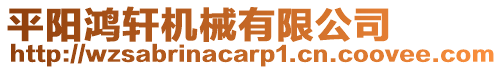 平陽鴻軒機械有限公司