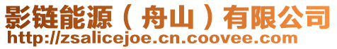 影鏈能源(舟山)有限公司