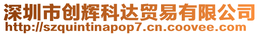 深圳市創(chuàng)輝科達(dá)貿(mào)易有限公司