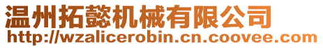 溫州拓懿機(jī)械有限公司