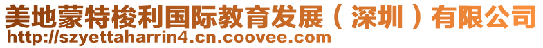 美地蒙特梭利國際教育發展(深圳)有限公司