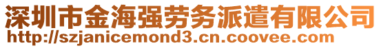 深圳市金海強勞務派遣有限公司
