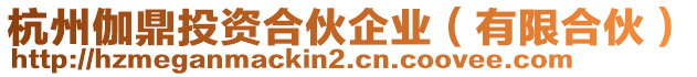 杭州伽鼎投資合伙企業(有限合伙)