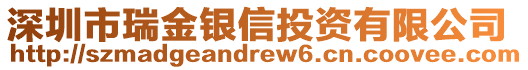 深圳市瑞金銀信投資有限公司