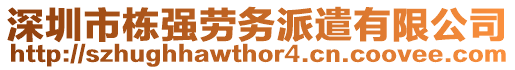 深圳市棟強(qiáng)勞務(wù)派遣有限公司