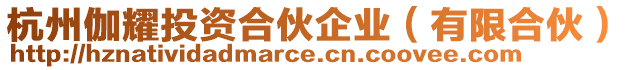 杭州伽耀投資合伙企業(有限合伙)