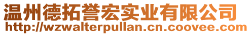 溫州德拓譽宏實業(yè)有限公司