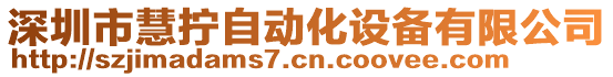 深圳市慧擰自動(dòng)化設(shè)備有限公司