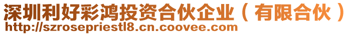 深圳利好彩鴻投資合伙企業(yè)(有限合伙)