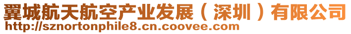 翼城航天航空產業發展(深圳)有限公司