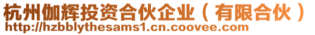 杭州伽輝投資合伙企業(有限合伙)