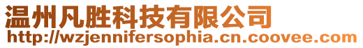 溫州凡勝科技有限公司