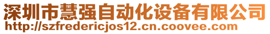 深圳市慧強自動化設備有限公司