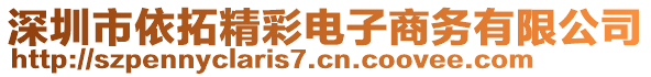深圳市依拓精彩電子商務(wù)有限公司