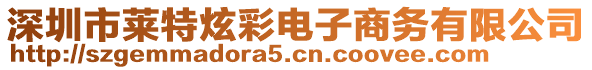 深圳市萊特炫彩電子商務有限公司