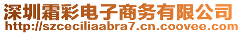 深圳霜彩電子商務有限公司