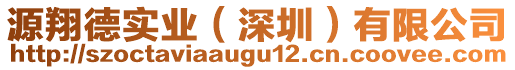 源翔德實業(深圳)有限公司