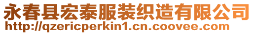 永春縣宏泰服裝織造有限公司