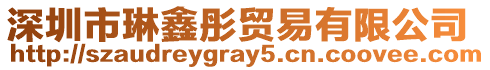 深圳市琳鑫彤貿易有限公司